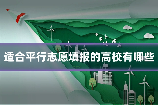 适合平行志愿填报的高校有哪些
