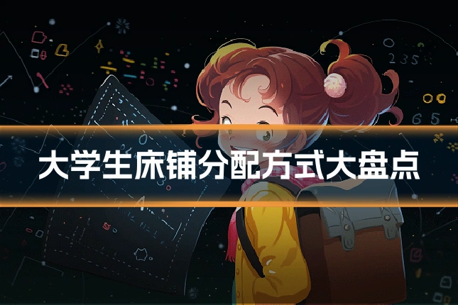 大学生床铺分配方式大盘点
