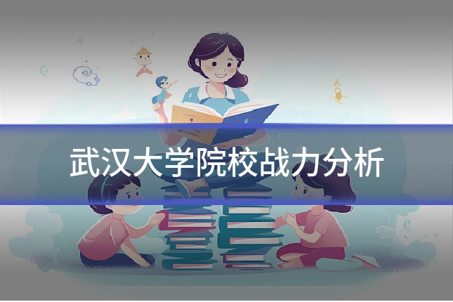 武汉大学院校战力分析