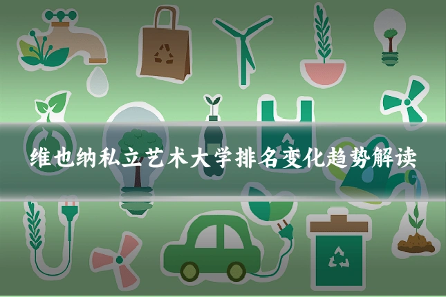 维也纳私立艺术大学排名变化趋势解读