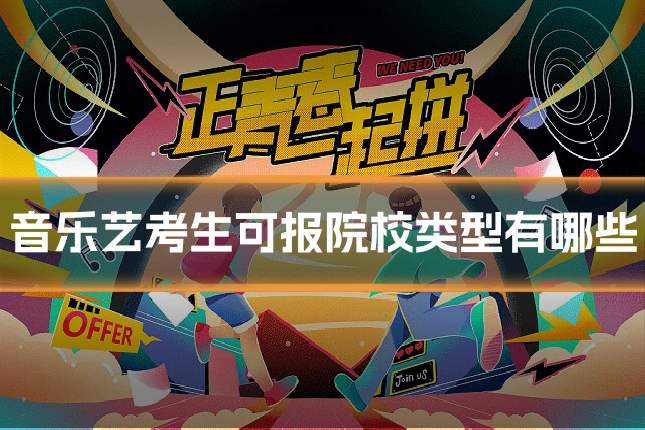 音乐艺考生可报院校类型有哪些