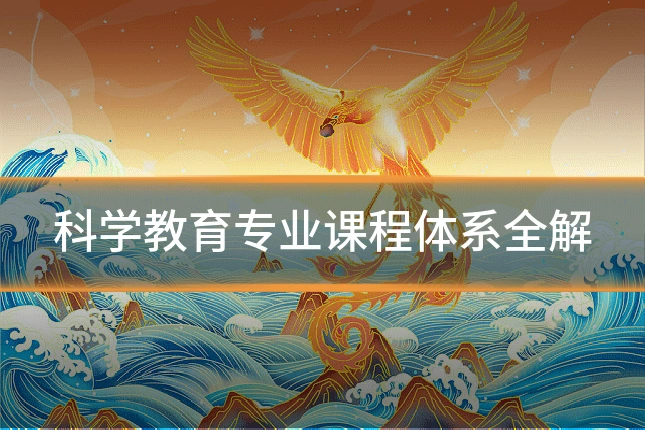 科学教育专业课程体系全解