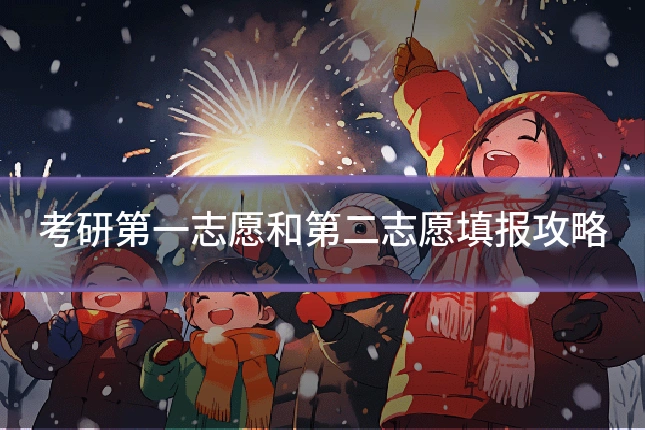 考研第一志愿和第二志愿填报攻略