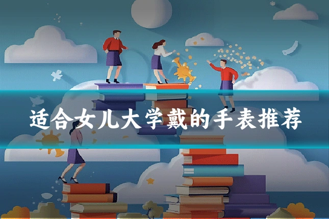 适合女儿大学戴的手表推荐