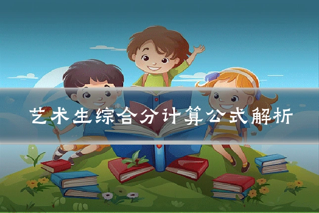 艺术生综合分计算公式解析