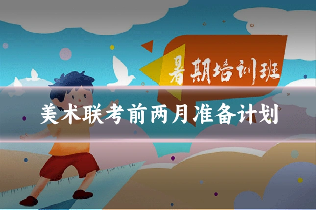 美术联考前两月准备计划