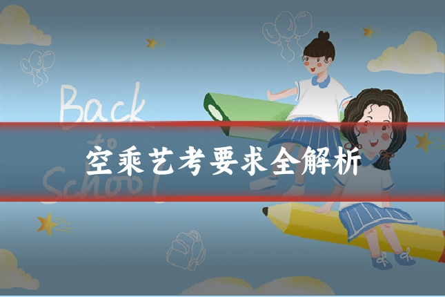 空乘艺考要求全解析