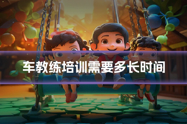 车教练培训需要多长时间