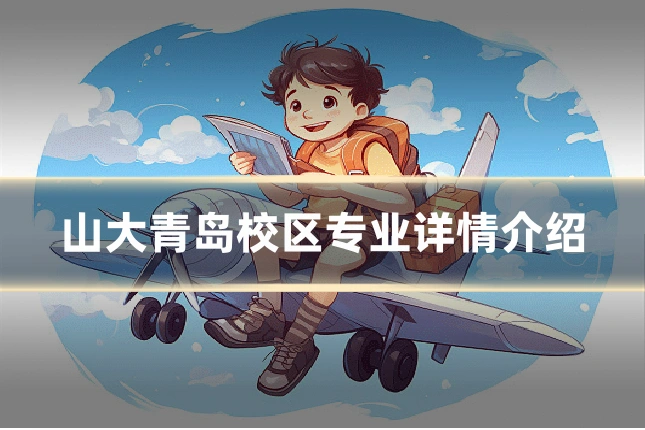 山大青岛校区专业详情介绍