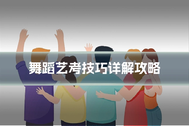 舞蹈艺考技巧详解攻略