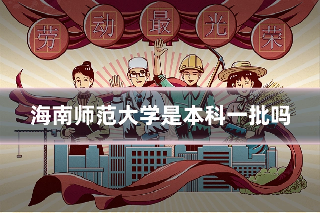 海南师范大学是本科一批吗