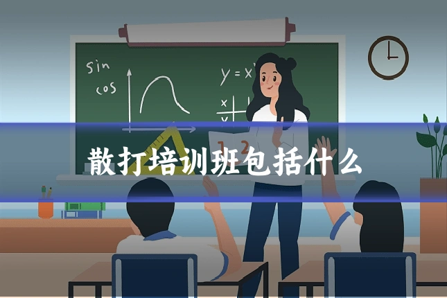 散打培训班包括什么