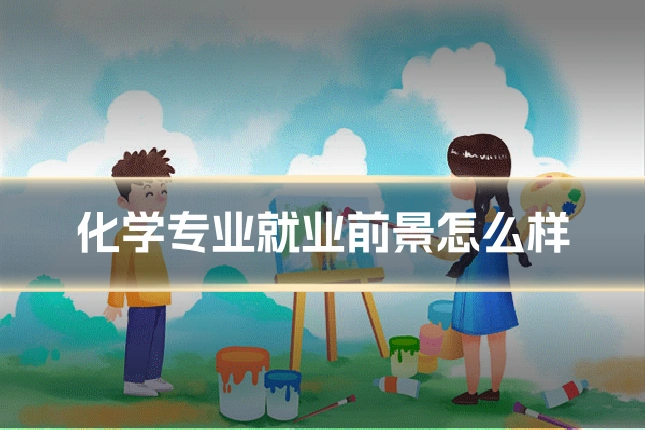 化学专业就业前景怎么样