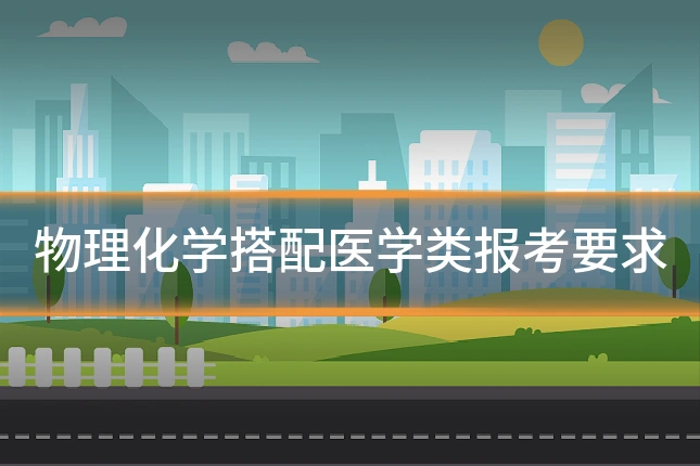 物理化学搭配医学类报考要求