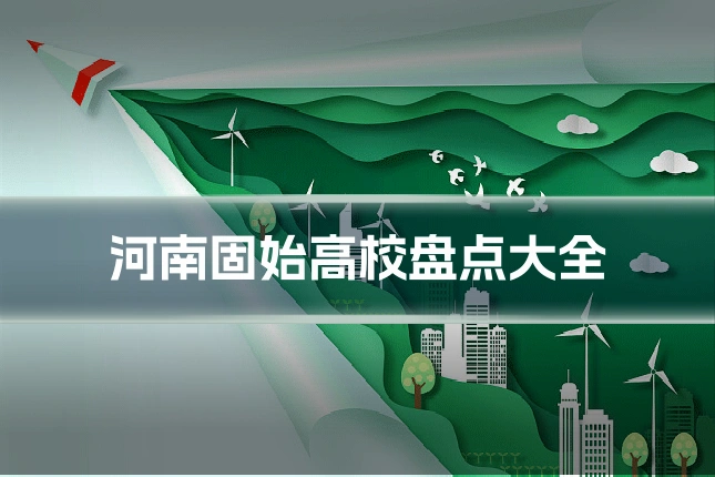 河南固始高校盘点大全