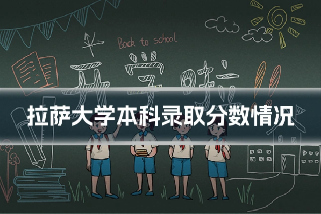 拉萨大学本科录取分数情况