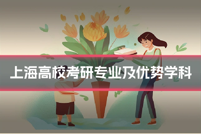 上海高校考研专业及优势学科