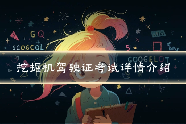 挖掘机驾驶证考试详情介绍