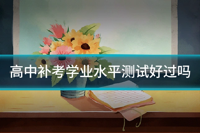 高中补考学业水平测试好过吗