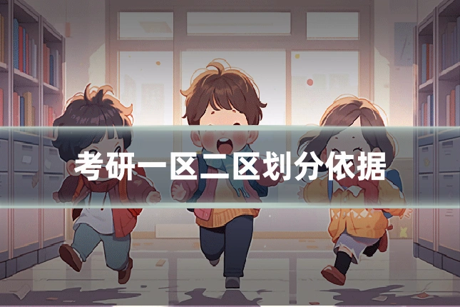 考研一区二区划分依据