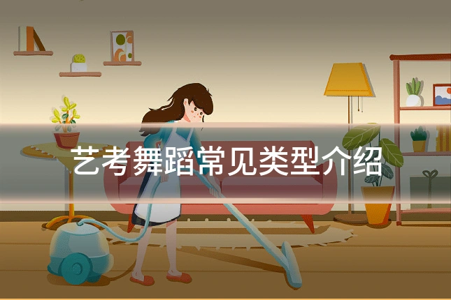 艺考舞蹈常见类型介绍