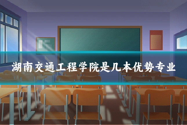 湖南交通工程学院是几本优势专业