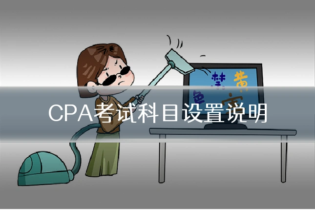 CPA考试科目设置说明