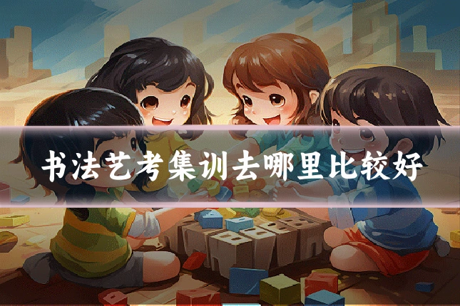 书法艺考集训去哪里比较好