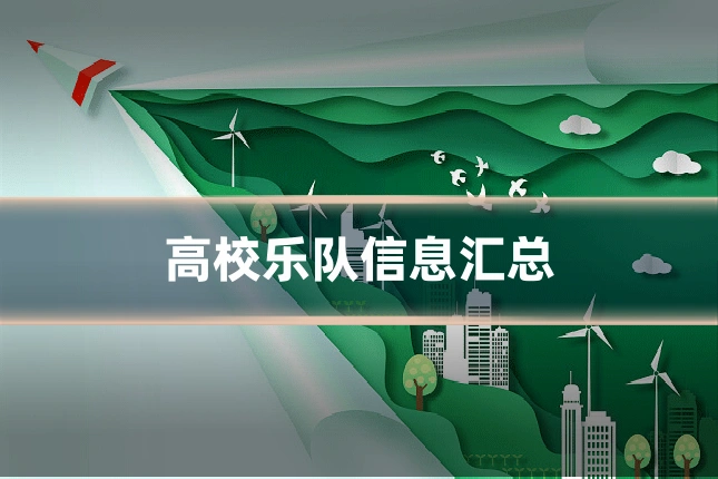 高校乐队信息汇总