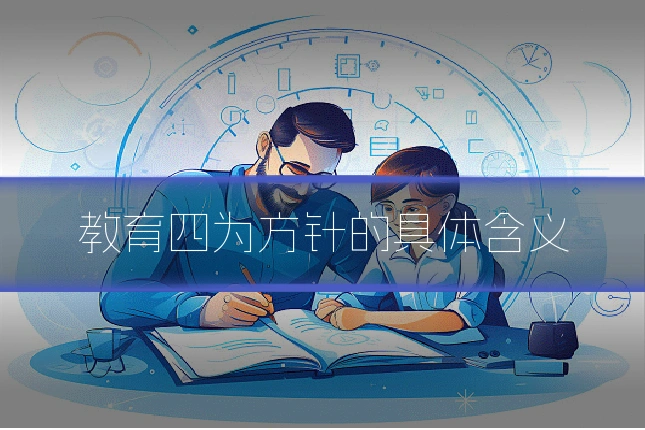 教育四为方针的具体含义