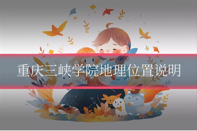 重庆三峡学院地理位置说明