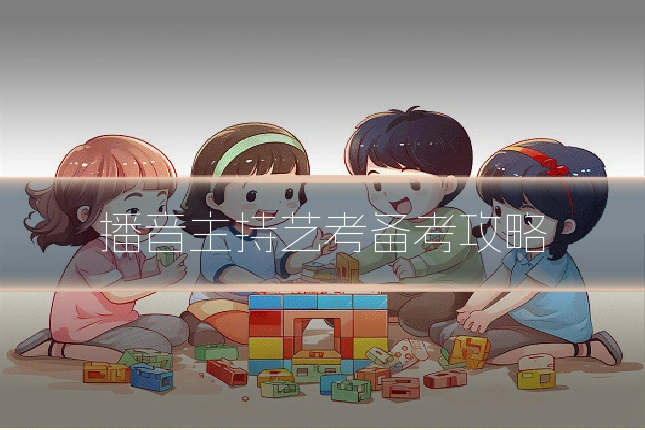 播音主持艺考备考攻略