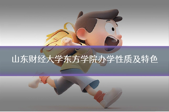 山东财经大学东方学院办学性质及特色