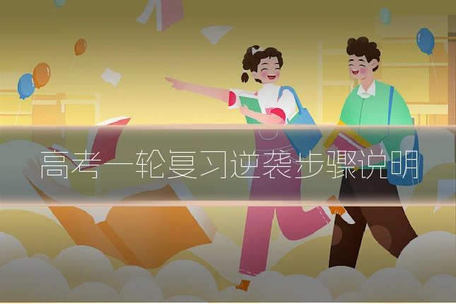 高考一轮复习逆袭步骤说明