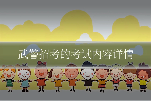 武警招考的考试内容详情