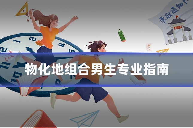 物化地组合男生专业指南