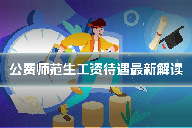 公费师范生工资待遇最新解读