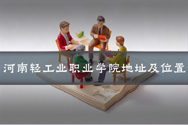 河南轻工业职业学院地址及位置