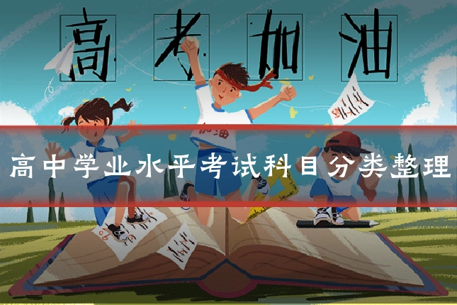 高中学业水平考试科目分类整理