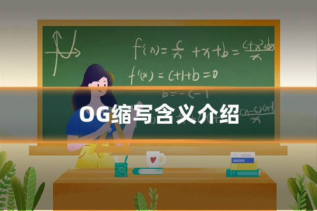 OG缩写含义介绍