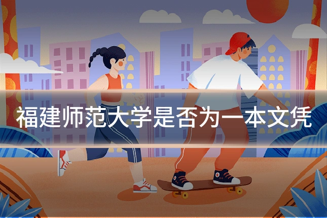福建师范大学是否为一本文凭