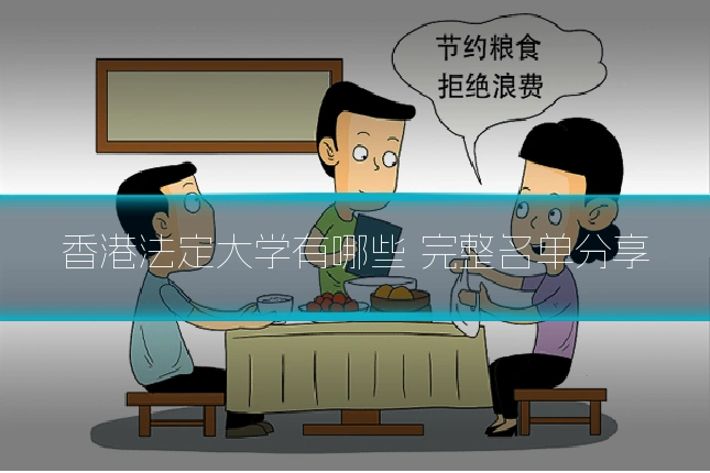 香港法定大学有哪些 完整名单分享