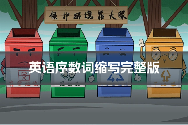 英语序数词缩写完整版