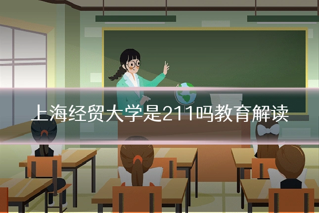 上海经贸大学是211吗教育解读