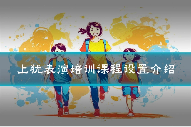 上犹表演培训课程设置介绍