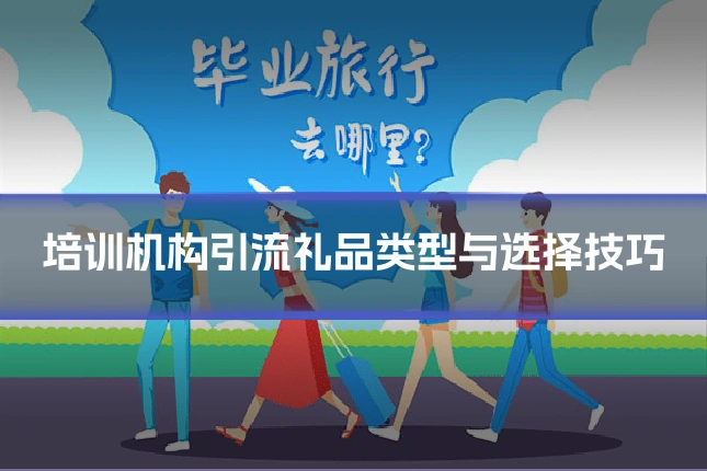 培训机构引流礼品类型与选择技巧