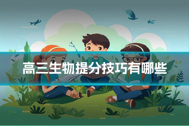 高三生物提分技巧有哪些