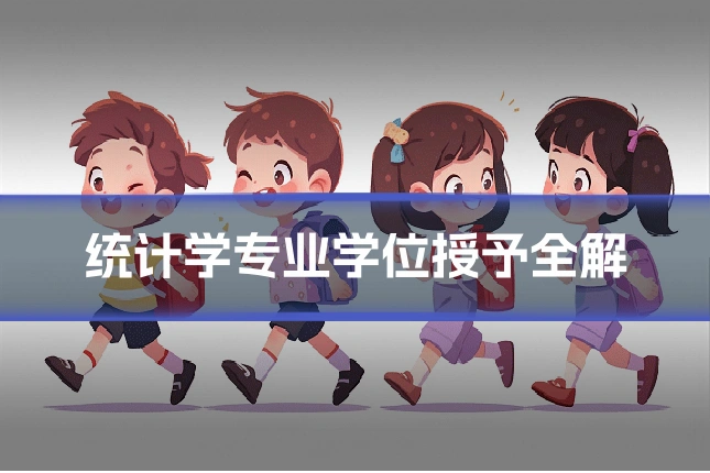 统计学专业学位授予全解