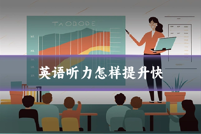 英语听力怎样提升快