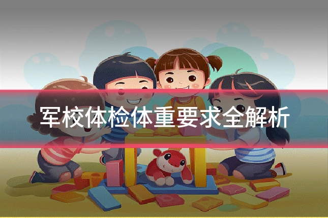 军校体检体重要求全解析